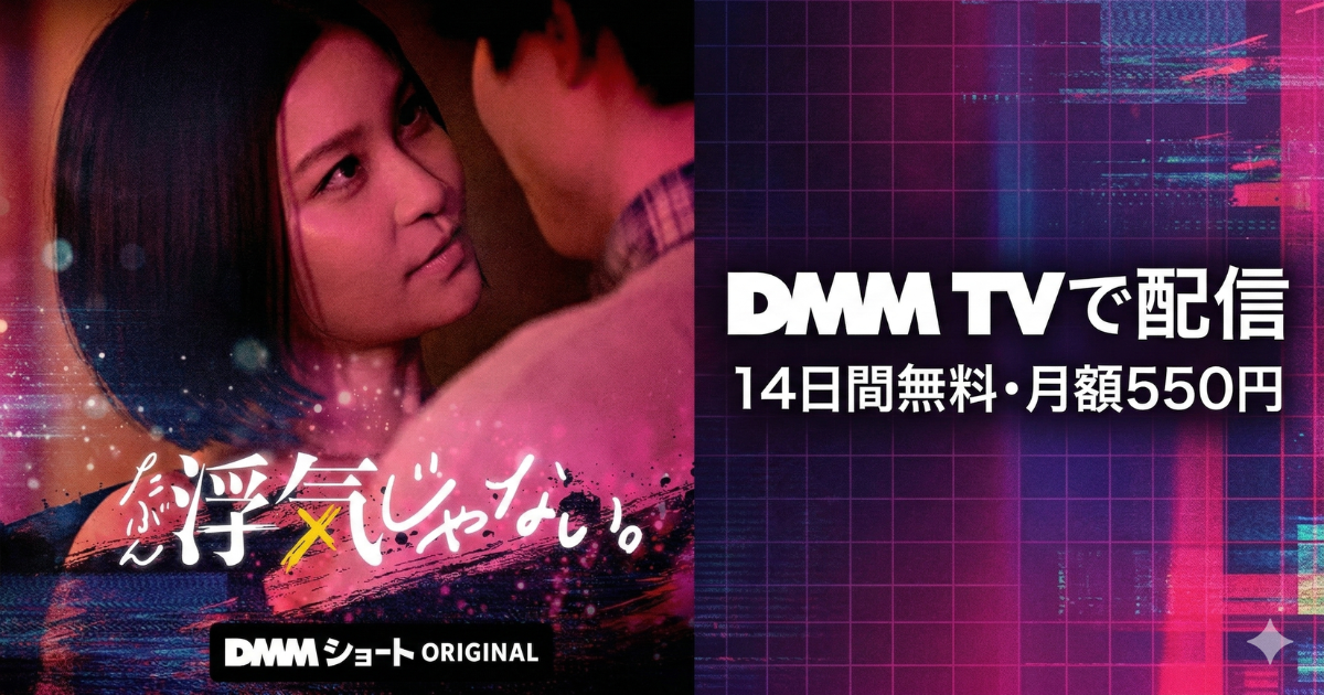 たぶん、浮気じゃないドラマ無料配信・どこで見れる？