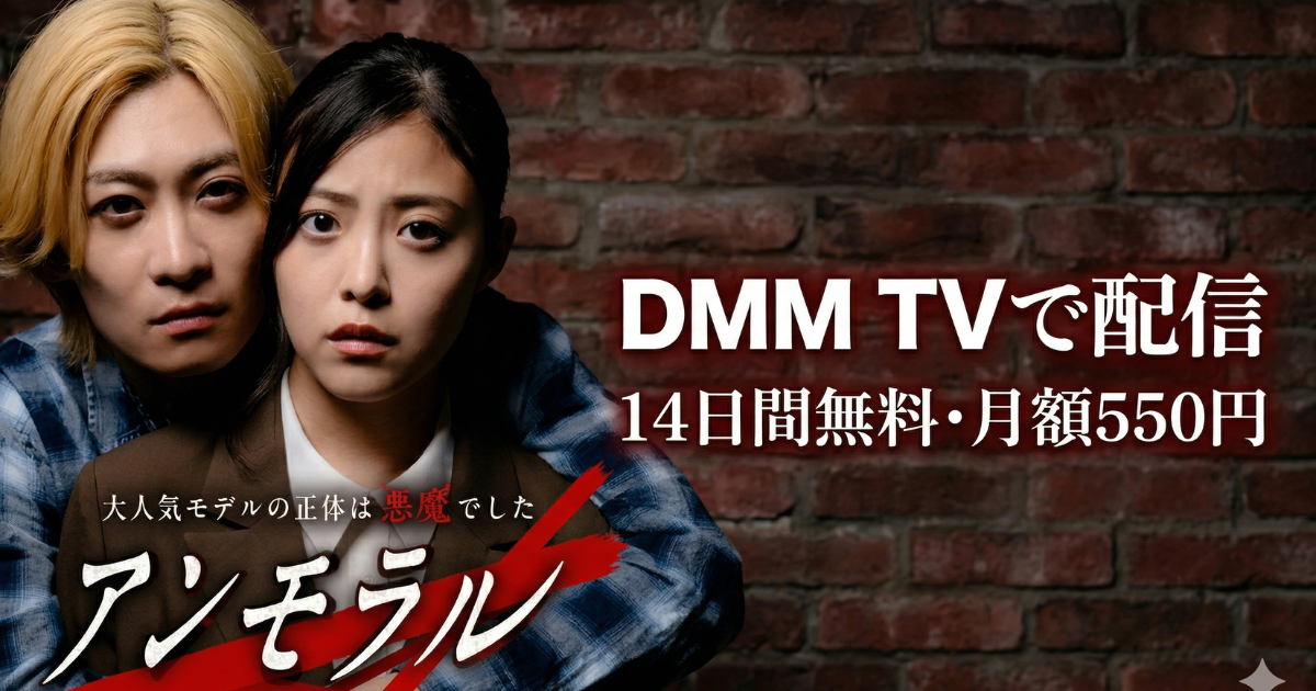 アンモラル大人気モデルの正体は悪魔でしたドラマの無料配信はどこで見れる？