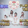 わーすた 君と♡世界じゅう！1周年！ライブテレビ放送・配信視聴方法