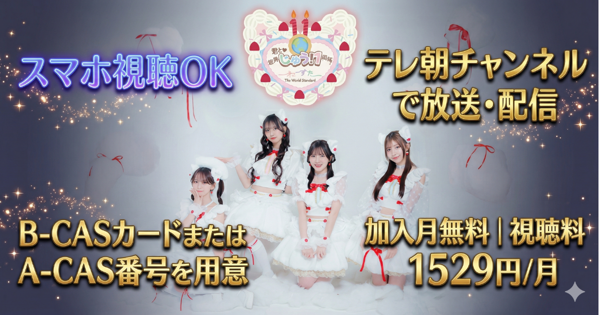 わーすた 君と♡世界じゅう！1周年！ライブテレビ放送・配信視聴方法