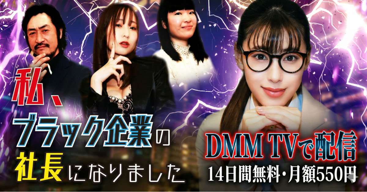 私、ブラック企業の社長になりましたドラマの無料配信はどこで見れる？