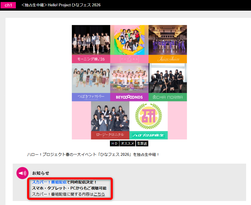 ひなフェス2026はテレ朝チャンネルで放送・配信