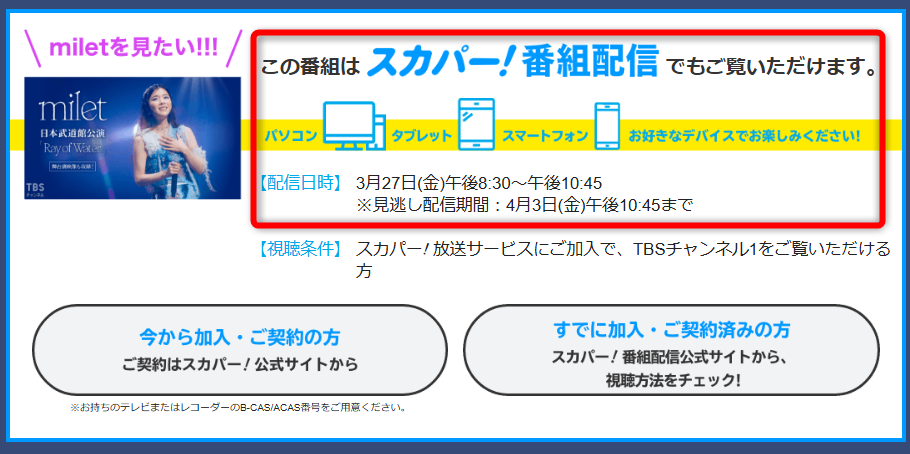 milet武道館ライブはTBSチャンネルで放送・配信