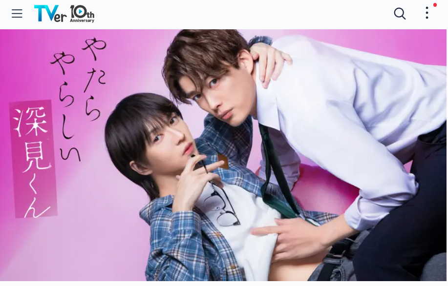 やたらやらしい深見君ドラマはTverで7日間見逃し