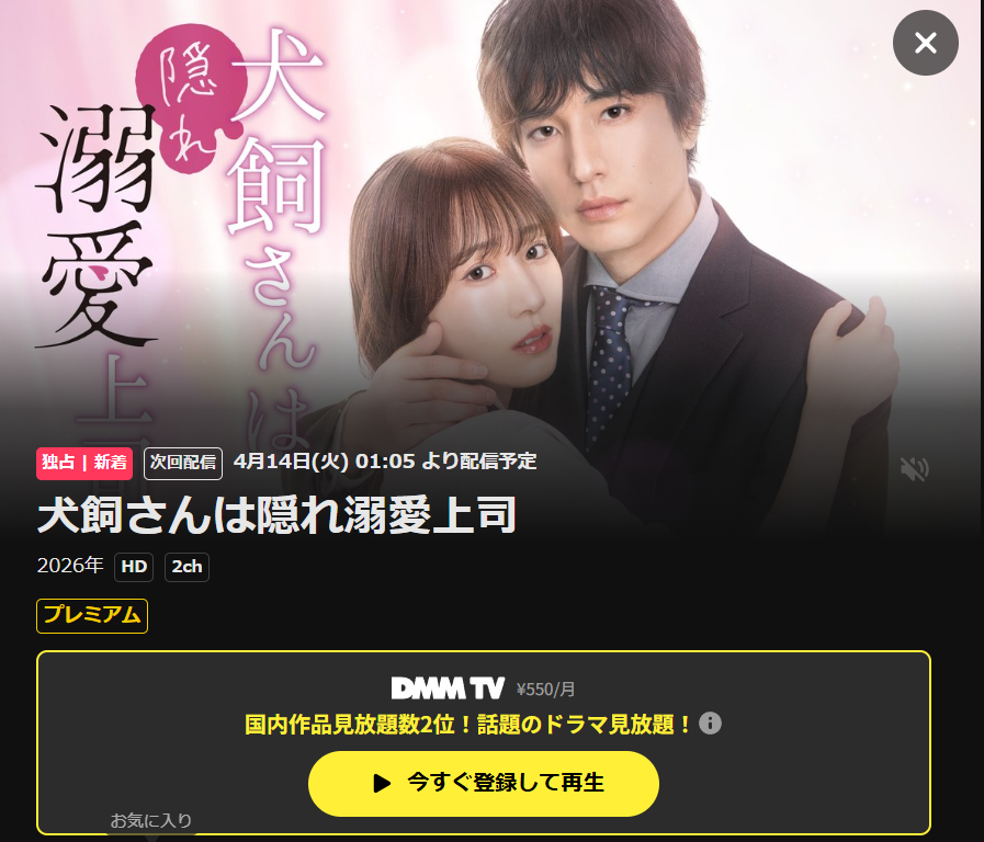 犬飼さんは隠れ溺愛上司ドラマはDMM TVで配信中