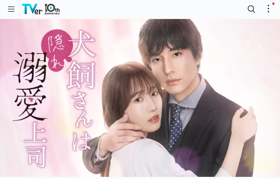 犬飼さんは隠れ溺愛上司はTverで7日間見逃し配信