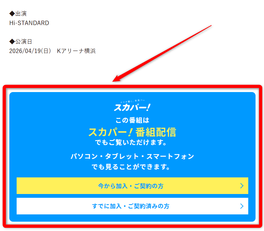 ハイスタライブは日テレプラスで放送・配信