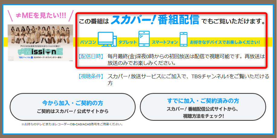 ≠MissionEはTBSチャンネルで放送・配信
