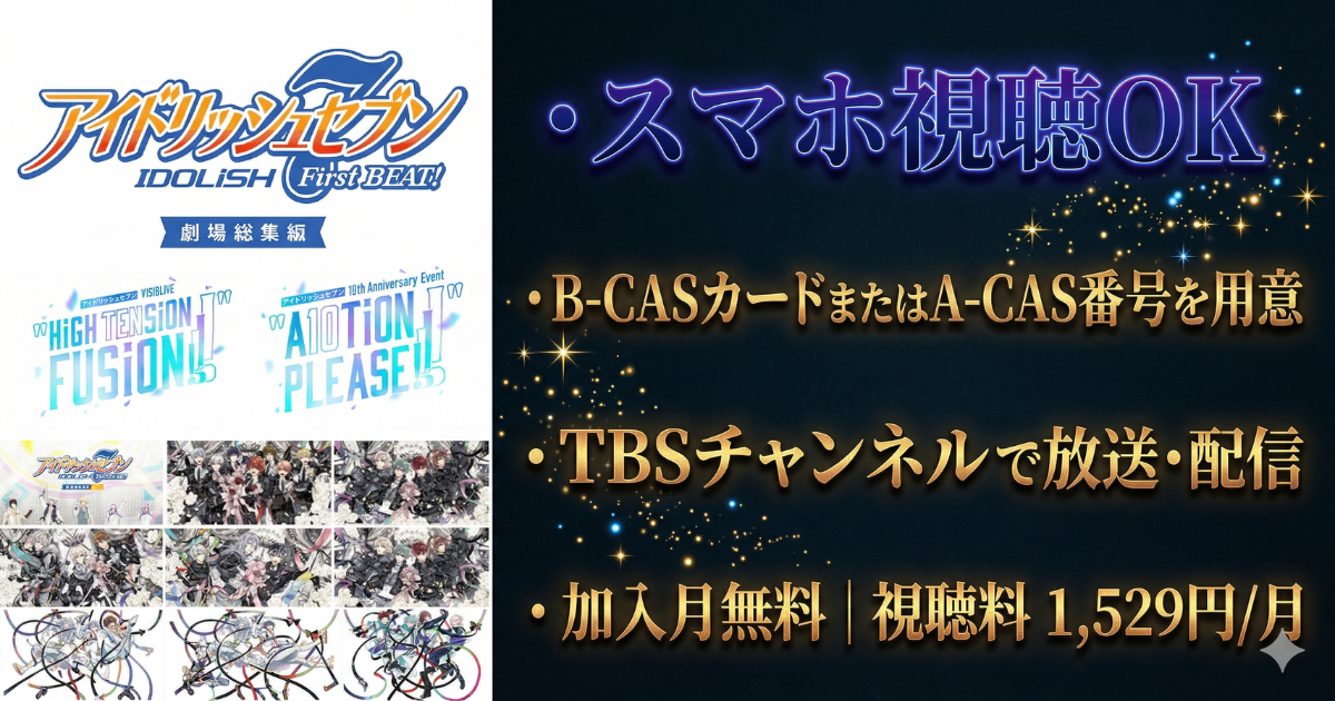 TBSチャンネルアイナナ祭りテレビ放送・配信視聴方法