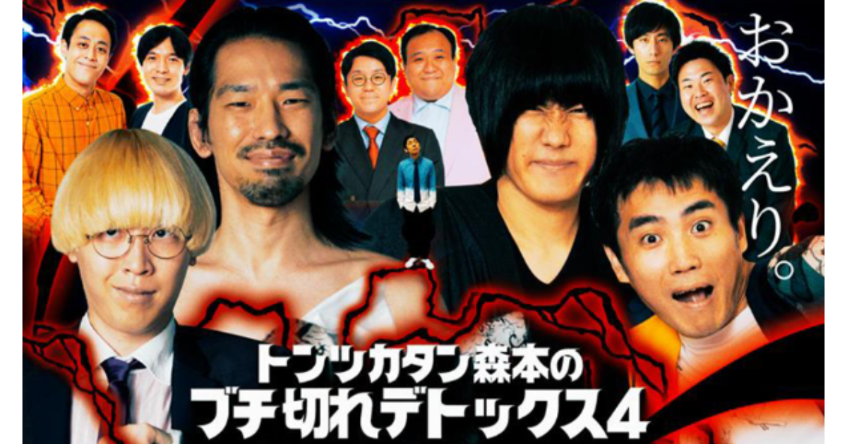 行くぜ武道館/森本のブチ切れデトックス4テレビ放送・配信視聴方法