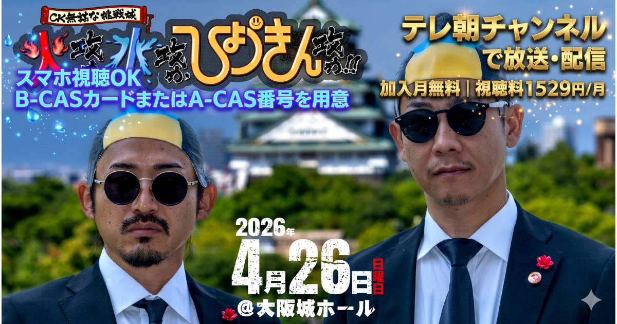 C&K CK無謀な挑戦城！！大阪城ライブ テレビ放送・配信視聴方法