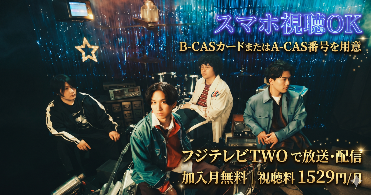 マカロニえんぴつ マカロックツアーvol.21テレビ放送・配信視聴方法