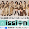 ≠MissionE(ノイミーッション)テレビ放送・配信視聴方法