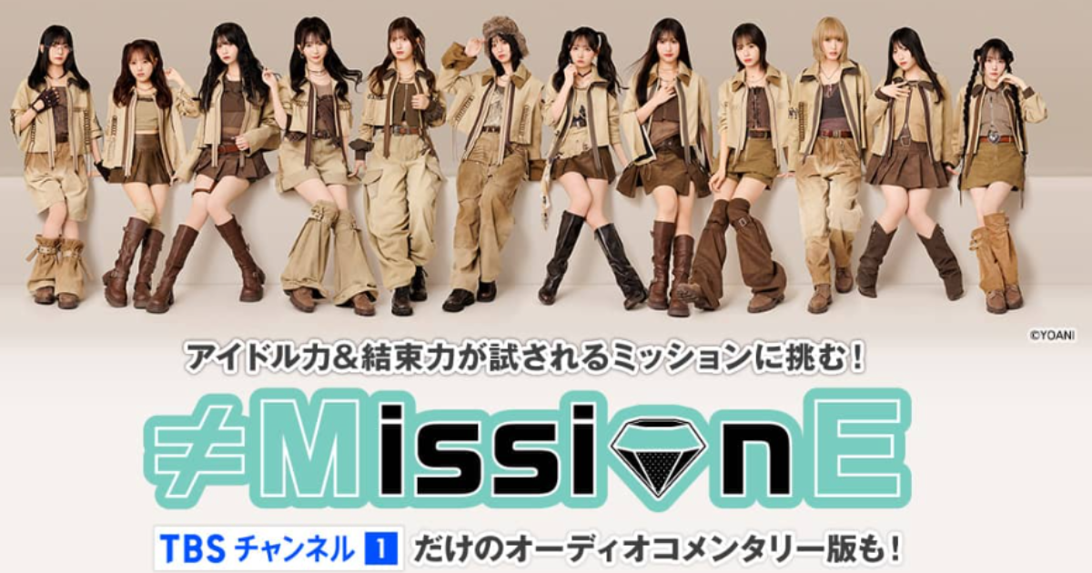 ≠MissionE(ノイミーッション)テレビ放送・配信視聴方法