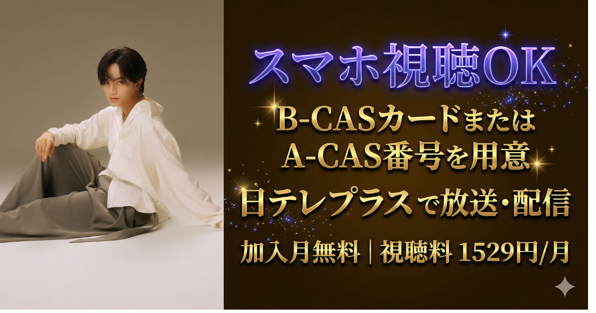 中島健人ライブ＆ドキュメンタリー日テレプラス・スカパー視聴方法
