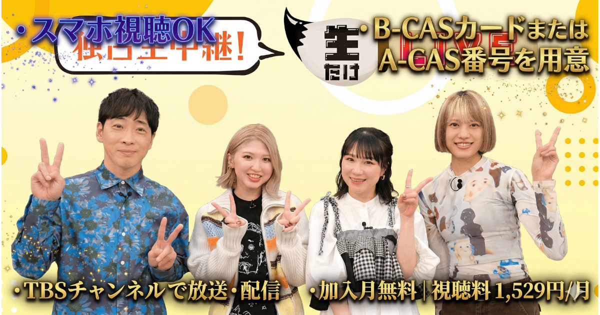 生たけLIVE生中継テレビ放送・配信視聴方法