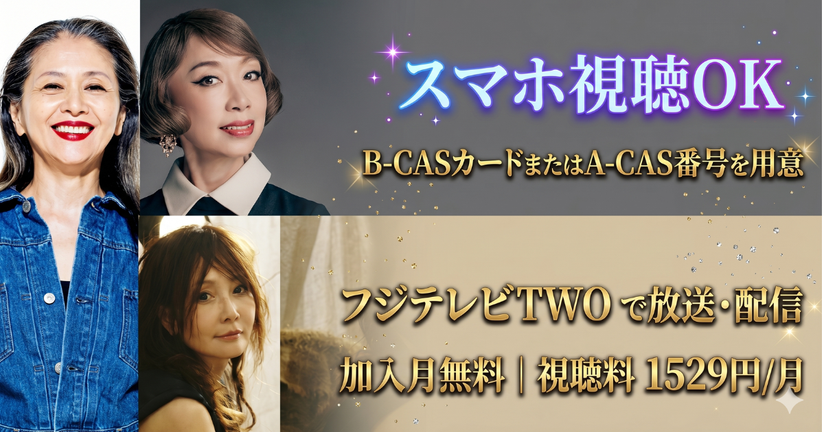 女は女である。野宮真貴ライブテレビ放送・配信視聴方法・フジテレビTWO・スカパー契約方法
