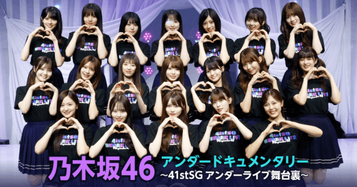 乃木坂46アンダードキュメンタリー～41stSGアンダーライブテレビ放送・配信視聴方法