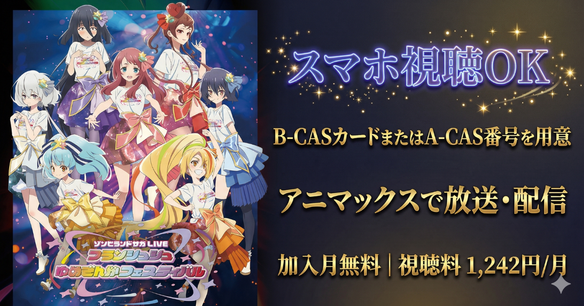 ゾンビランドサガ・ライブアニマックス・スカパー視聴方法