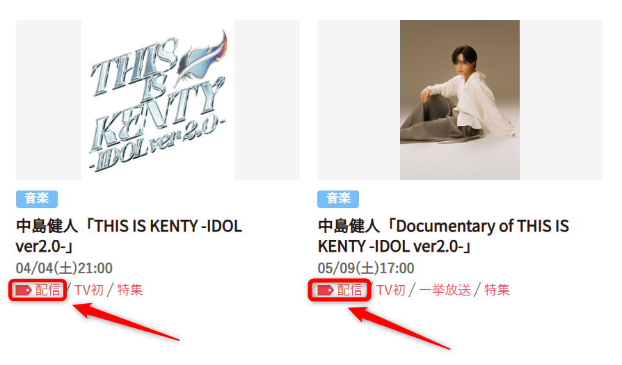 中島健人のライブドキュメンタリーは日テレプラスで放送・配信