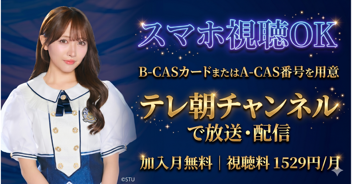 STU48 石田千穂卒業コンサートテレビ放送・配信視聴方法