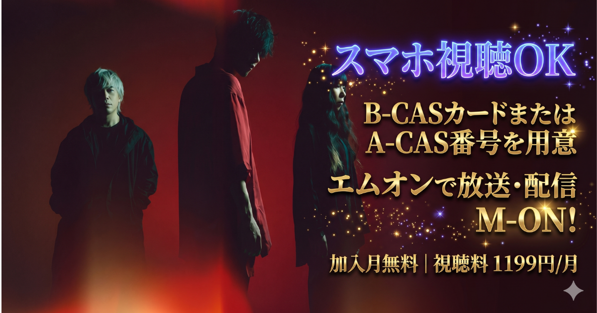 ふみのMy Bookエムオン・スカパーテレビ放送・配信視聴方法
