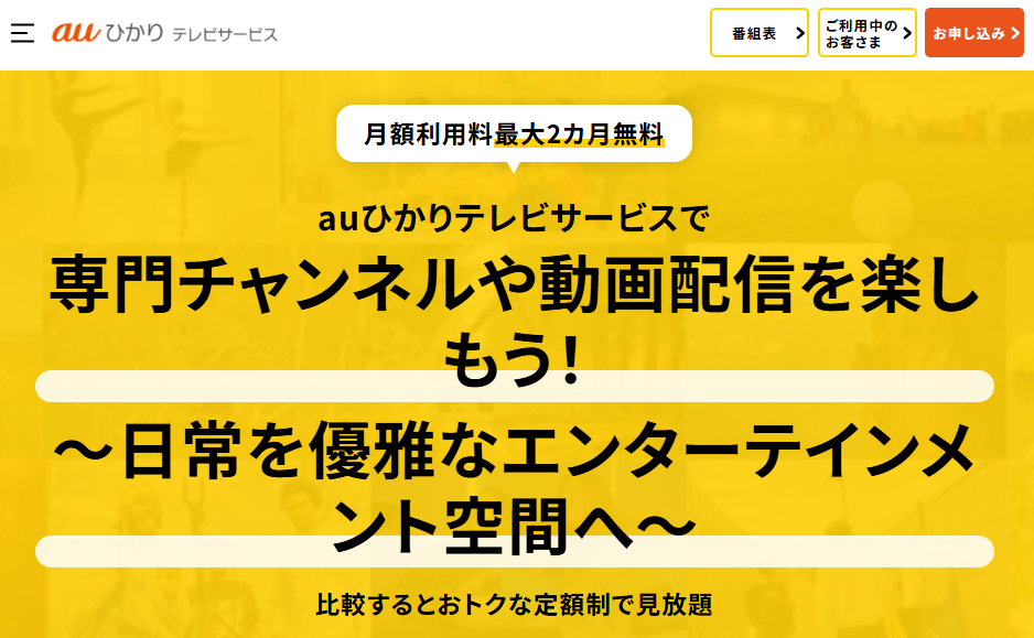 auひかりテレビ