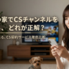 CSチャンネル契約・加入方法と料金