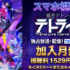 重音テト×亜沙「TETO LIVE TOKYO 2026」テレビ放送・配信視聴方法