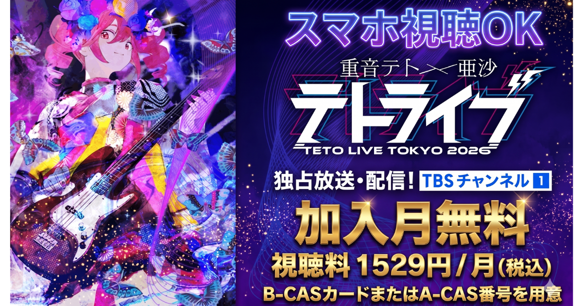 重音テト×亜沙「TETO LIVE TOKYO 2026」テレビ放送・配信視聴方法