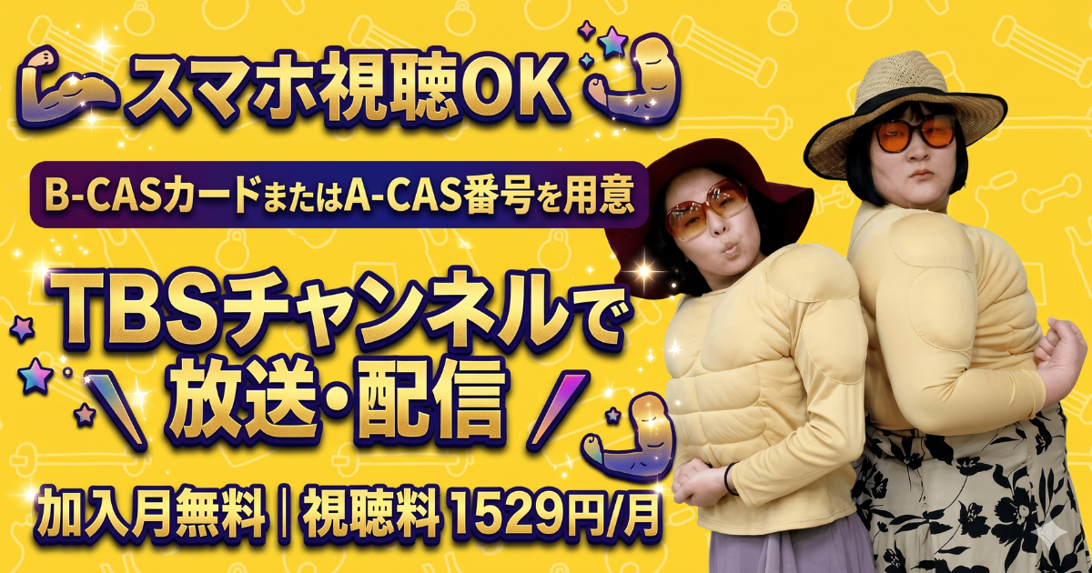 ごきげんよう！ヨネダ2000の「わたくしがマダムマッチョ」見逃し配信視聴方法
