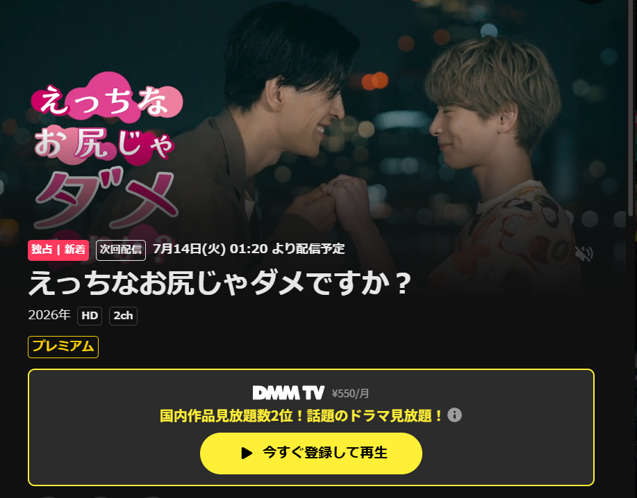 ドラマ・えっちなお尻じゃダメですか？はDMM TVで配信