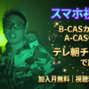 BIM ONE MAN LIVE BEAM’26生中継・配信・テレビ放送視聴方法