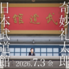 奇妙礼太郎 日本武道館生中継・配信・テレビ放送視聴方法