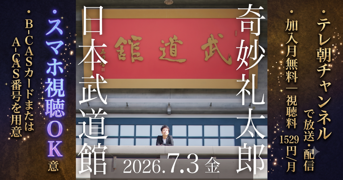 奇妙礼太郎 日本武道館生中継・配信・テレビ放送視聴方法