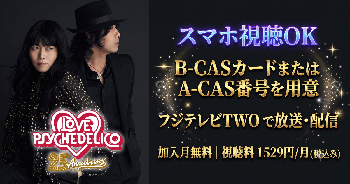 LOVE PSYCHEDELICOファイナルライブテレビ放送・配信視聴方法