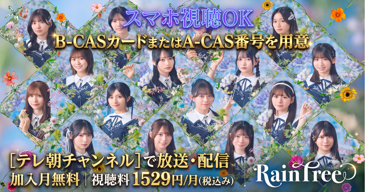 Rain Tree Concert 2026 〜Summer party for you〜配信・テレビ放送視聴方法