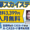 宝塚スカイステージのスカパー料金、契約方法