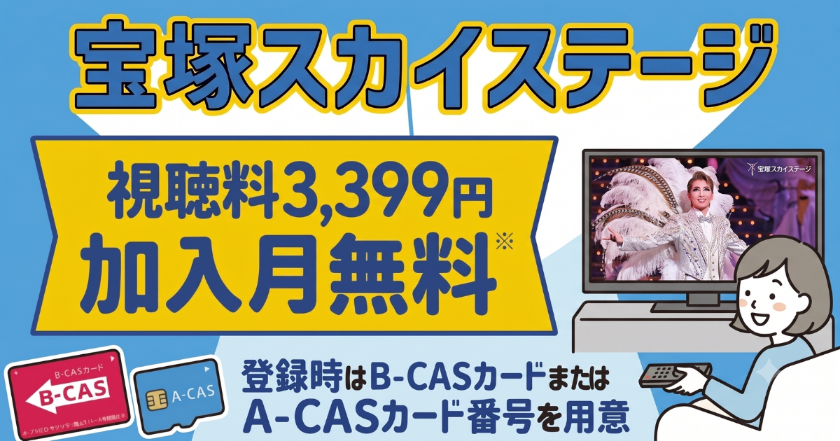 宝塚スカイステージのスカパー料金、契約方法