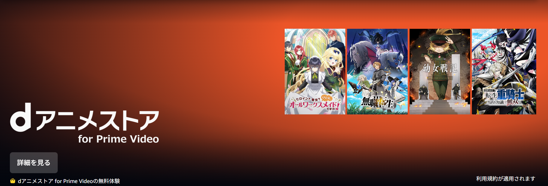 dアニメストア for Prime Video