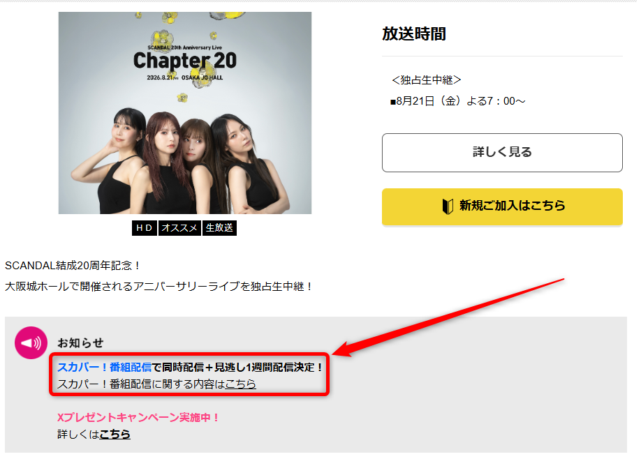 SCANDAL 20周年ライブはテレ朝チャンネルで放送・配信