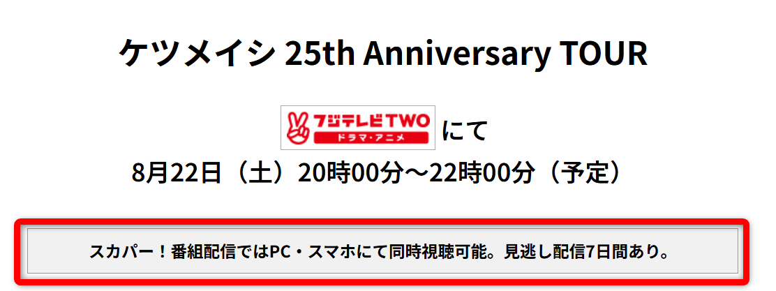 ケツメイシ 25th Anniversary TOUR ケツメンCAMP 2026はフジテレビTWOで放送・配信