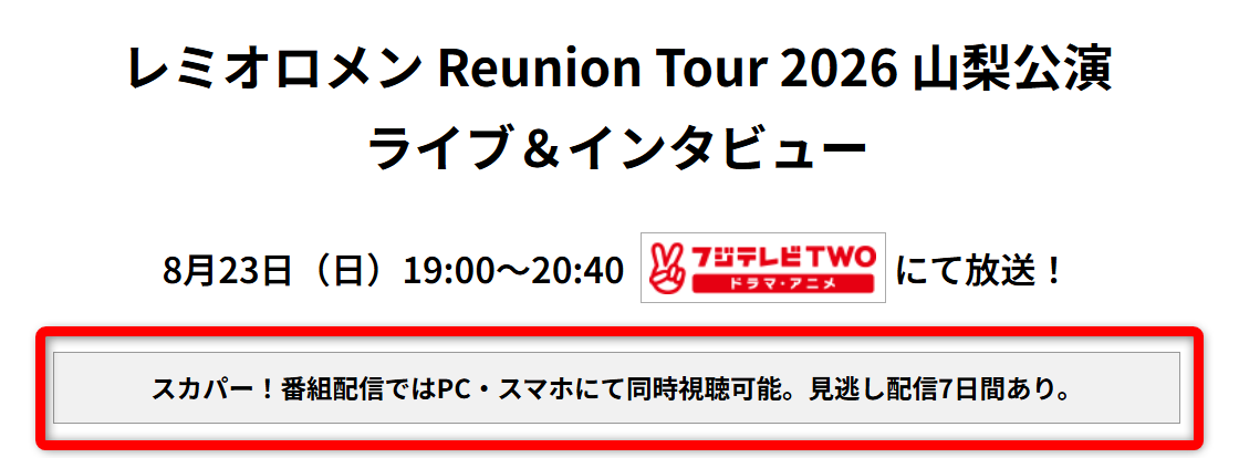レミオロメンReunion2026ライブ・インタビューはフジテレビTWOで放送・配信