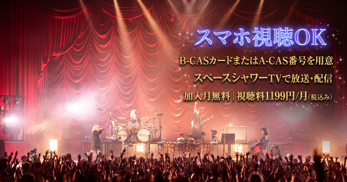BUCK∞TICK 「Ruby Horizon 60」テレビ放送・配信視聴方法