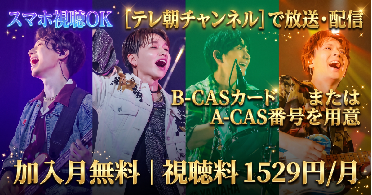 花村想太バースデイ特集ライブ配信・テレビ放送視聴方法