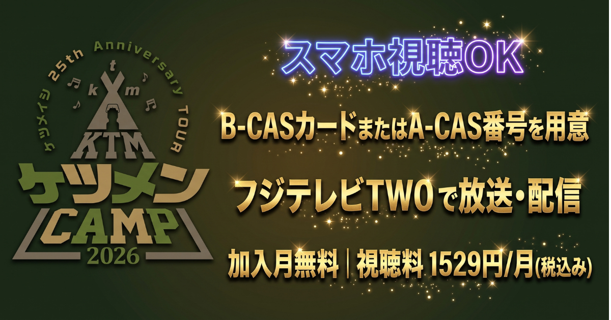 ケツメイシ・ケツメンCAMP 2026テレビ放送・配信視聴方法