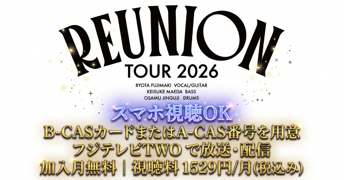 レミオロメンReunion2026ライブ・インタビューテレビ放送・配信視聴方法