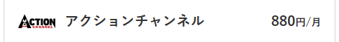 アクションチャンネル料金