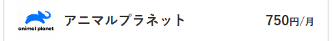 アニマルプラネット料金