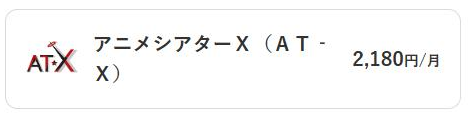 AT-X料金